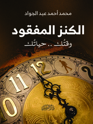 cover image of الكنز المفقود
